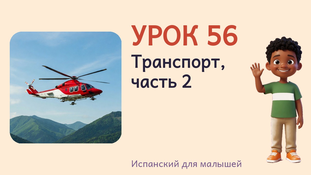 Урок 56. Транспорт, часть 2