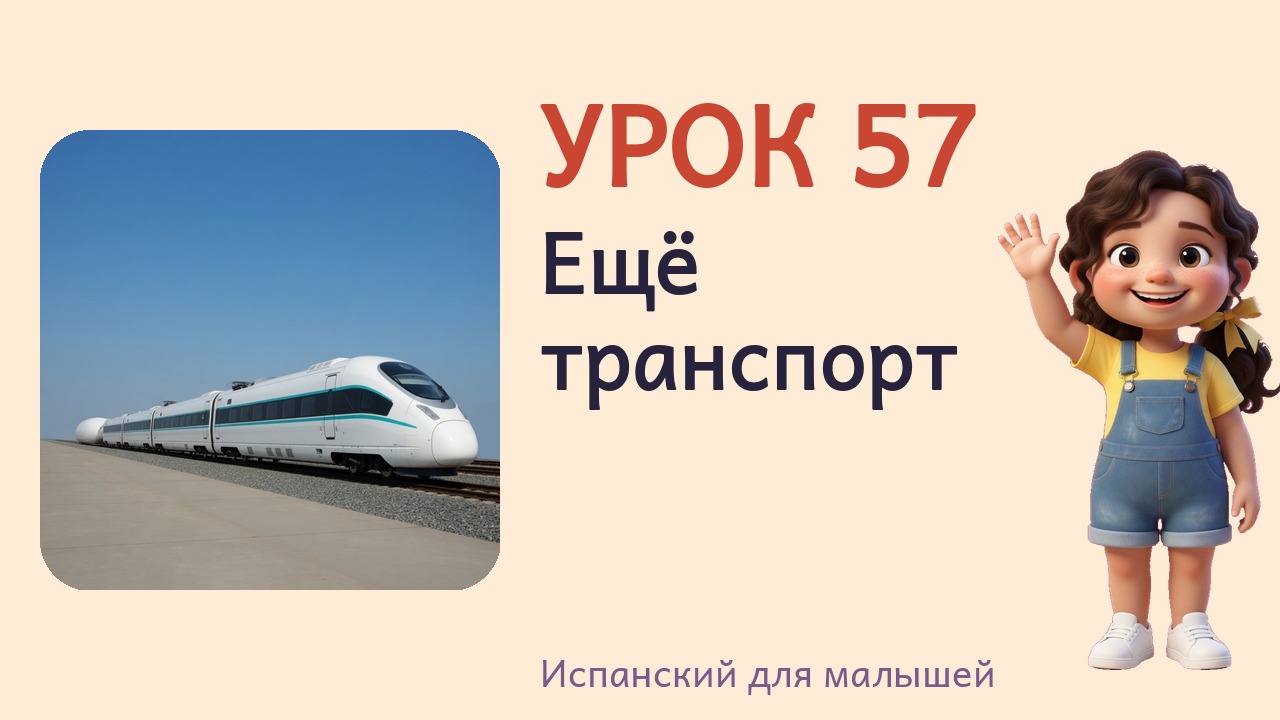 Урок 57. Ещё транспорт