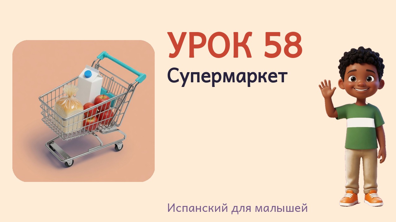 Урок 58. Супермаркет