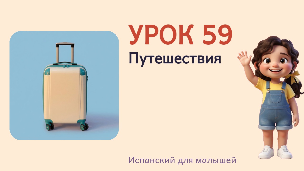 Урок 59. Путешествия
