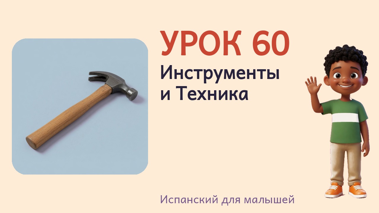 Урок 60. Инструменты и Техника