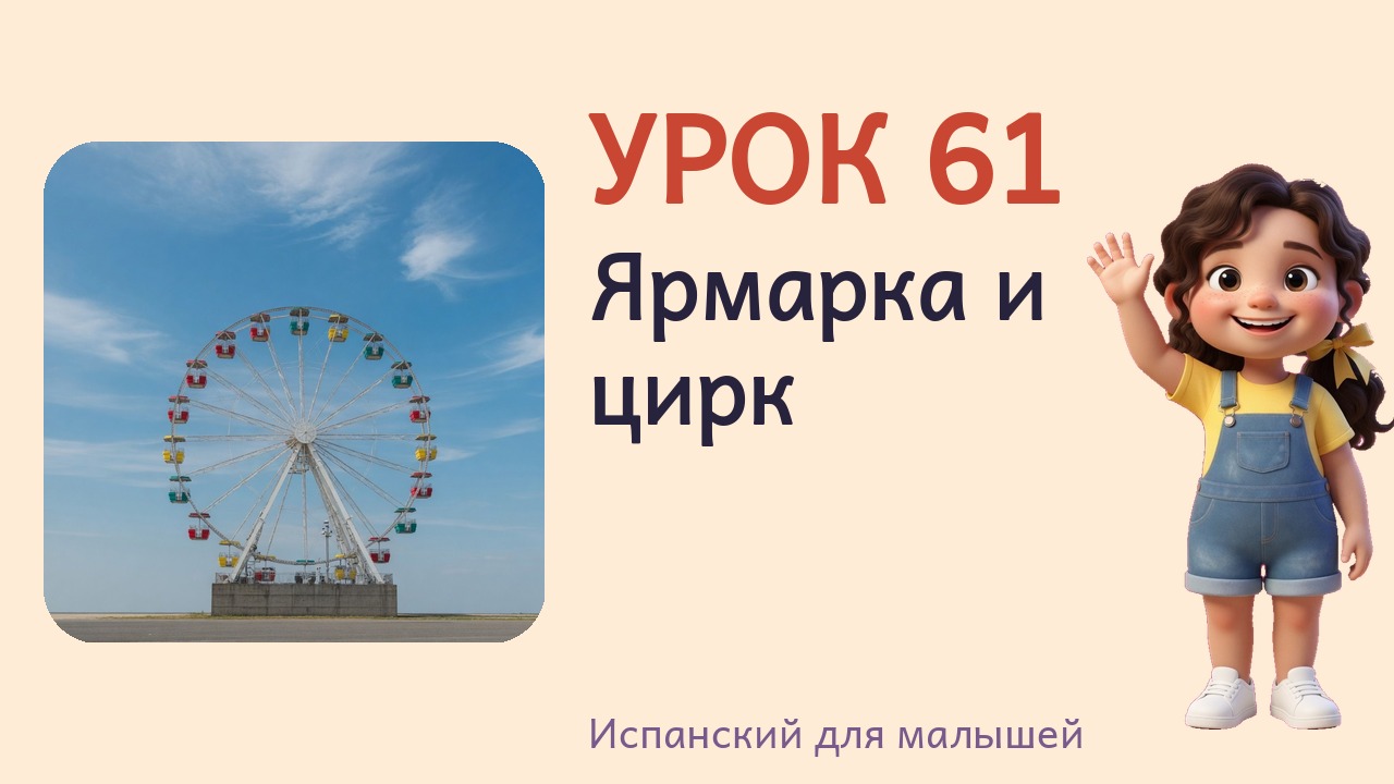 Урок 61. Ярмарка и цирк