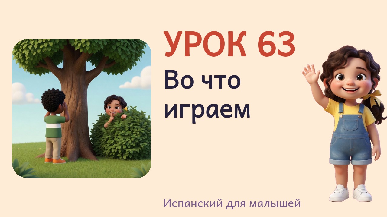 Урок 63. Во что играем