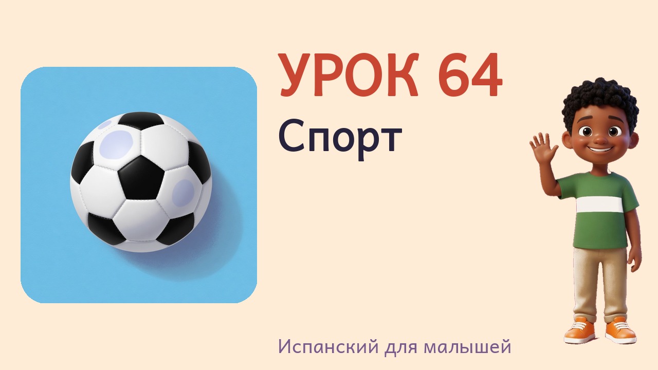 Урок 64. Спорт