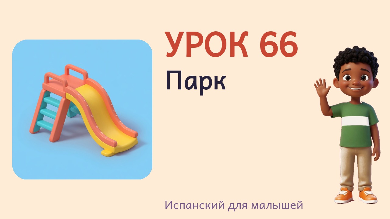 Урок 66. Парк