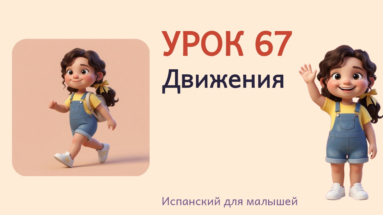 Урок 67. Движения