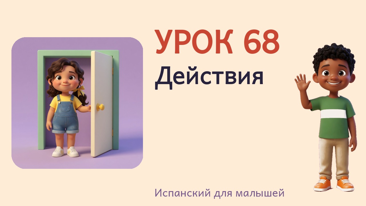 Урок 68. Действия