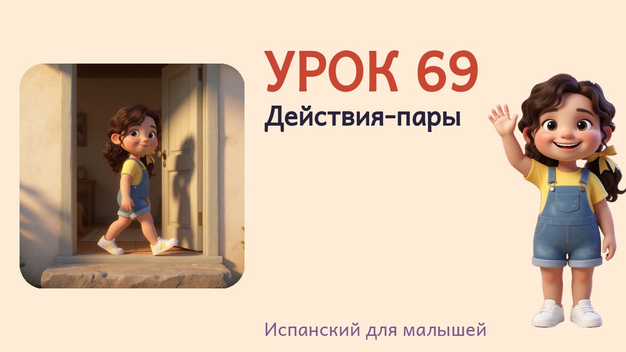 Урок 69. Действия-пары
