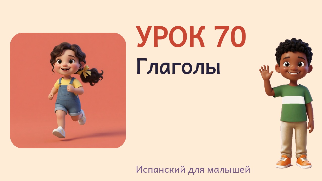 Урок 70. Глаголы
