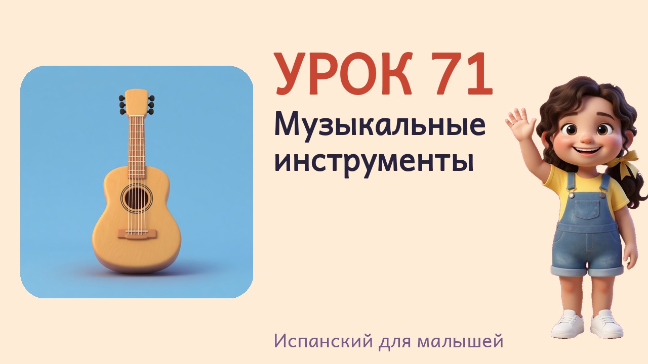 Урок 71. Музыкальные инструменты