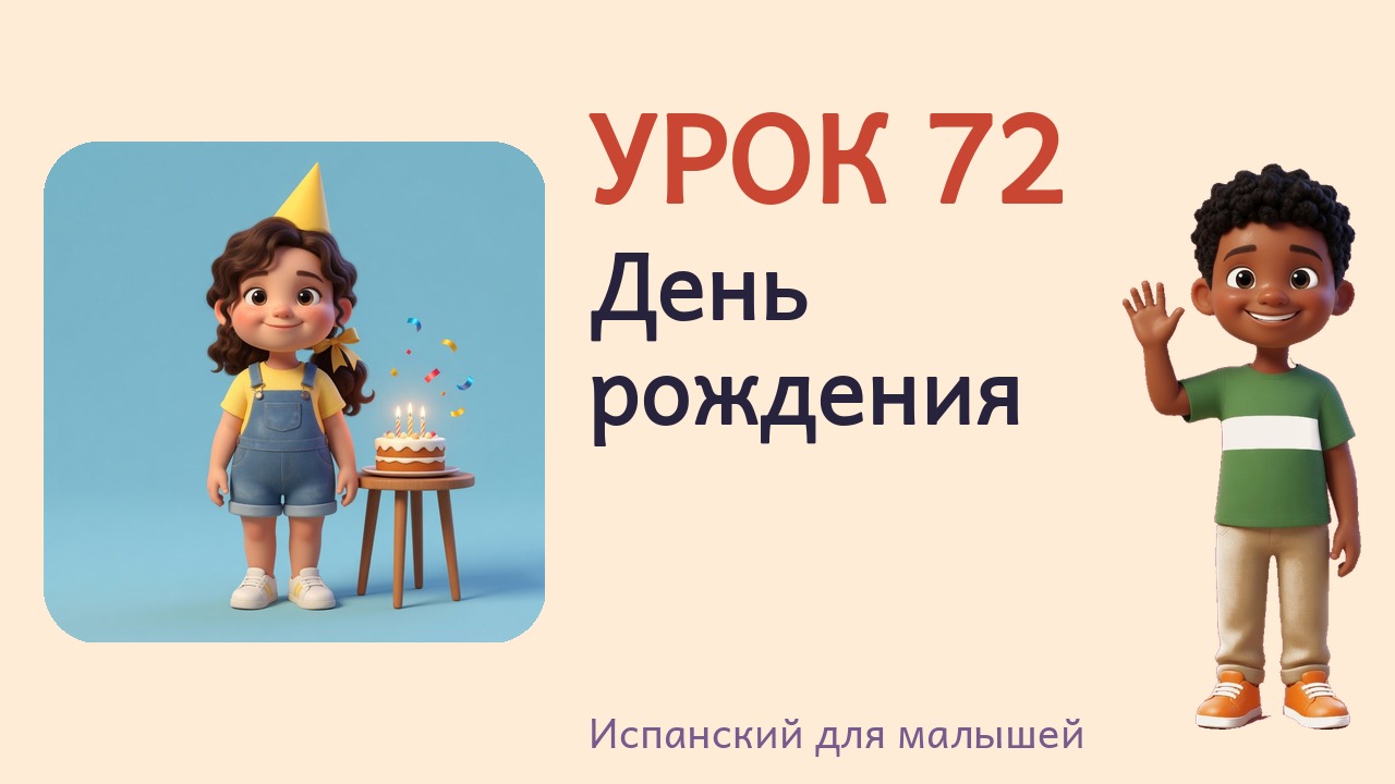 Урок 72. День рождения