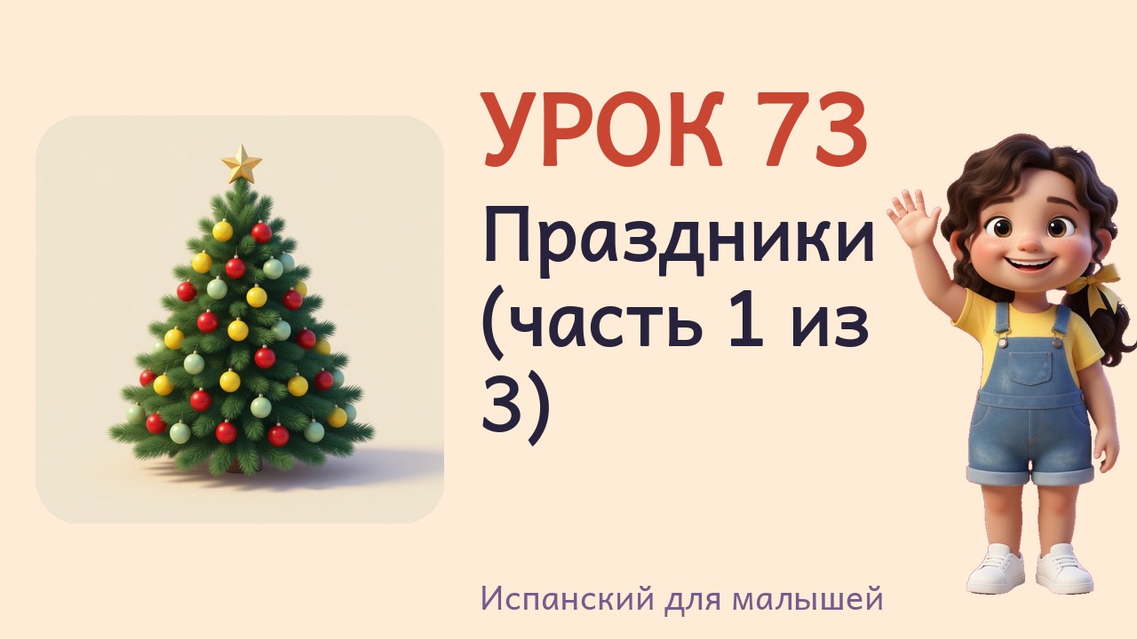 Урок 73. Праздники (часть 1 из 3)