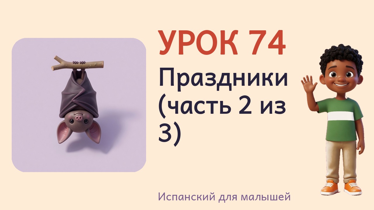 Урок 74. Праздники (часть 2 из 3)