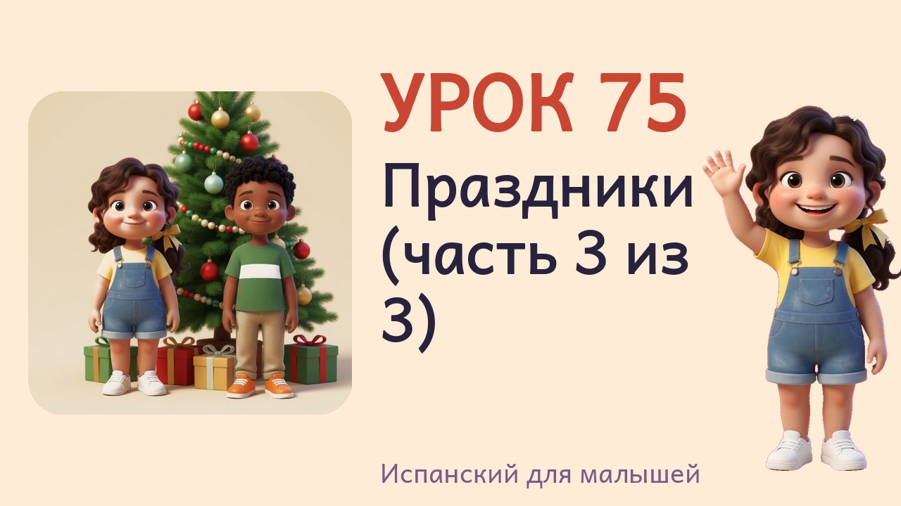 Урок 75. Праздники (часть 3 из 3)