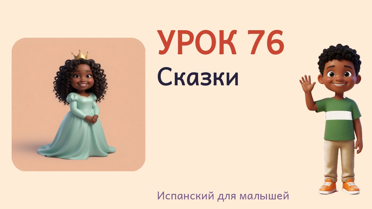 Урок 76. Сказки
