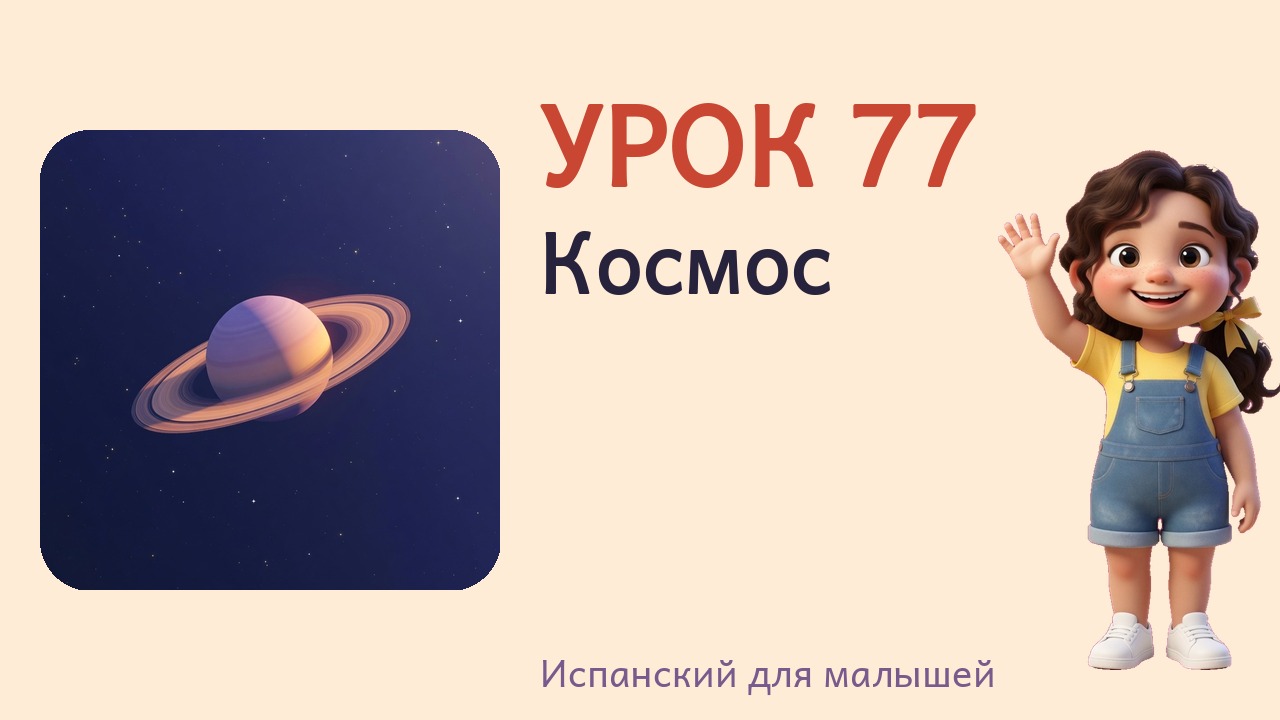 Урок 77. Космос