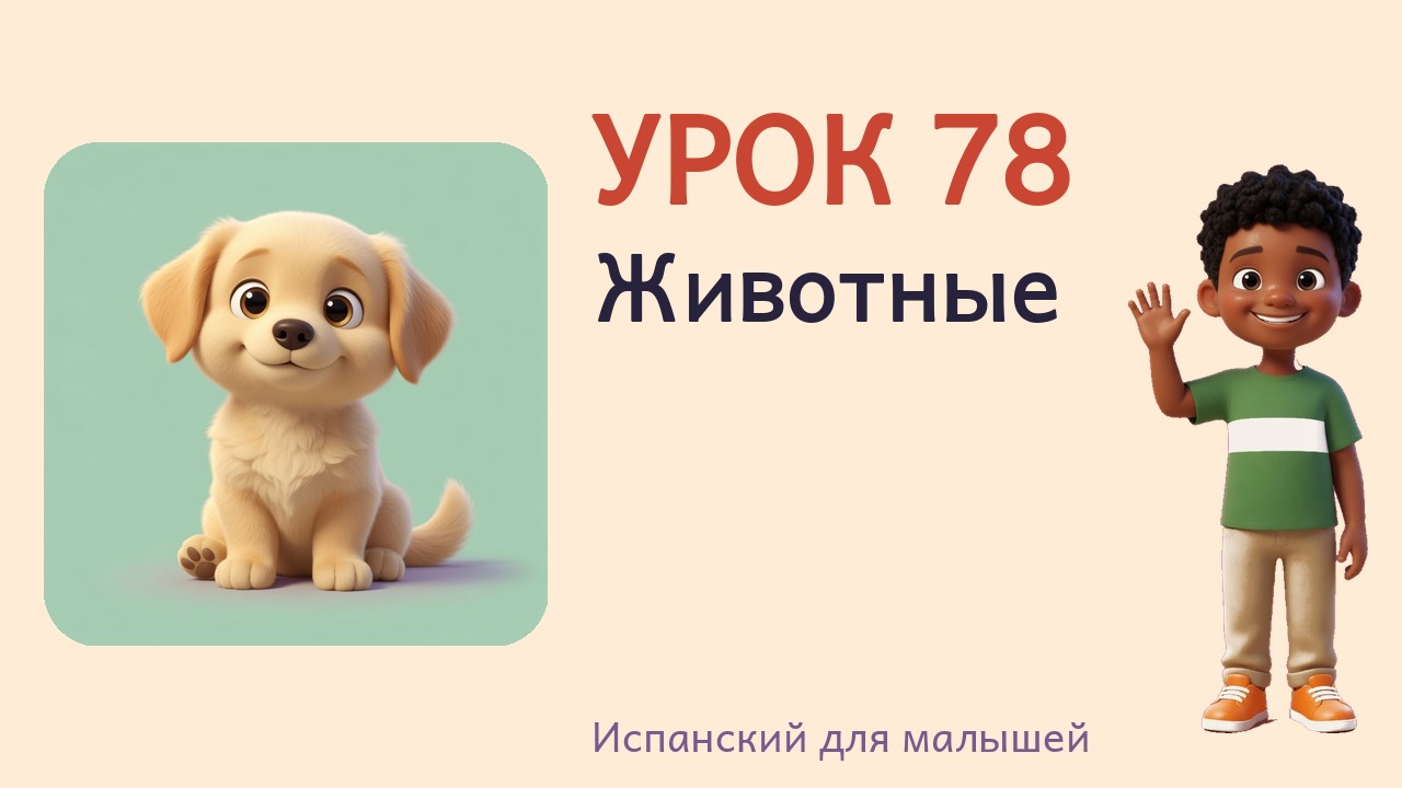 Урок 78. Животные