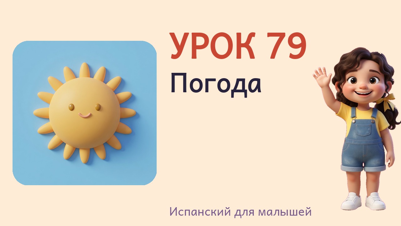 Урок 79. Погода