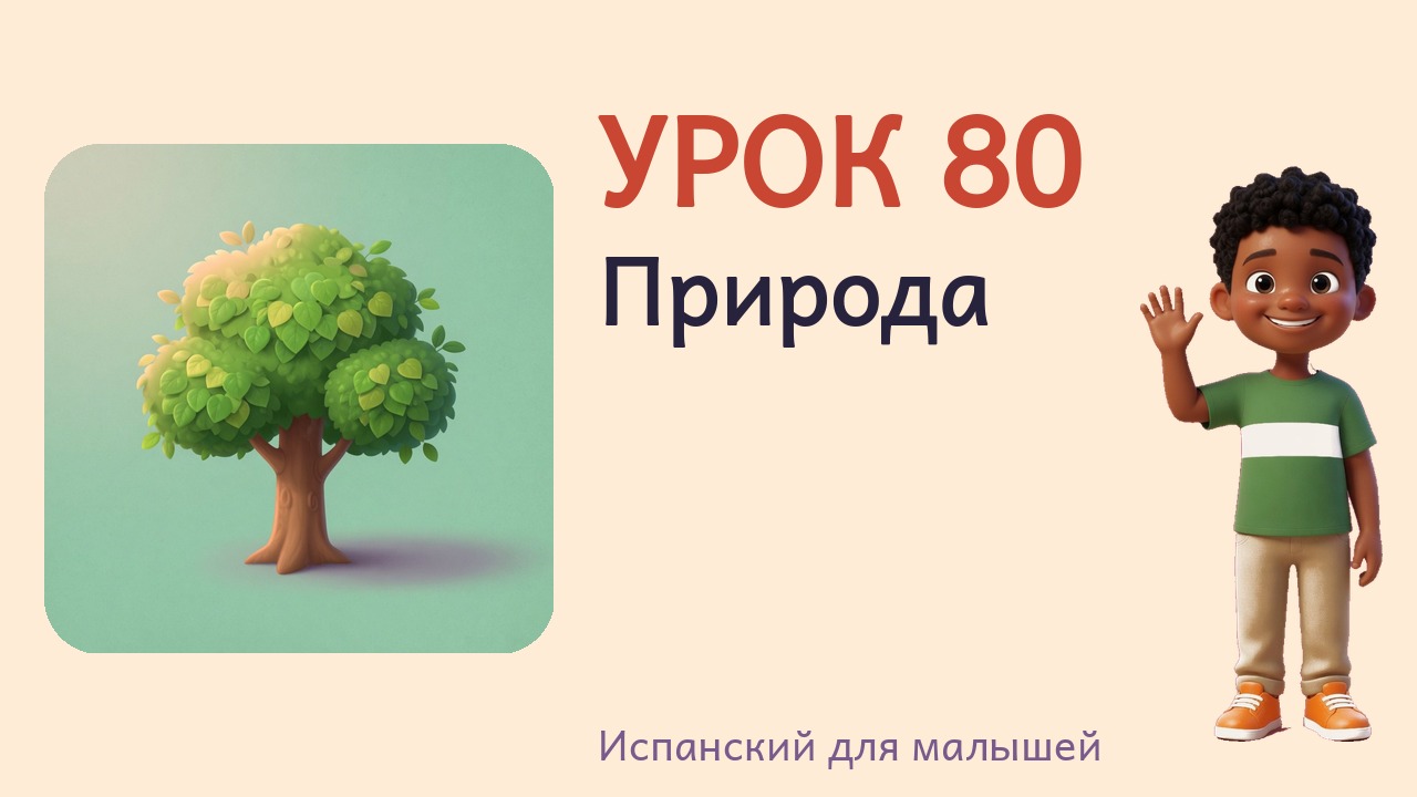Урок 80. Природа