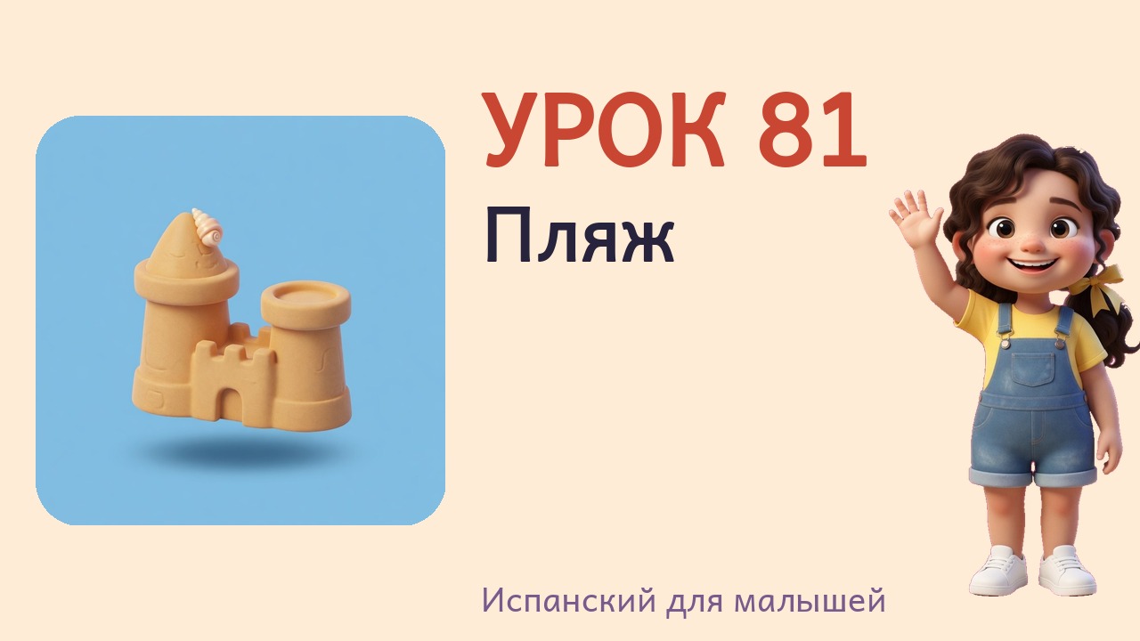 Урок 81. Пляж