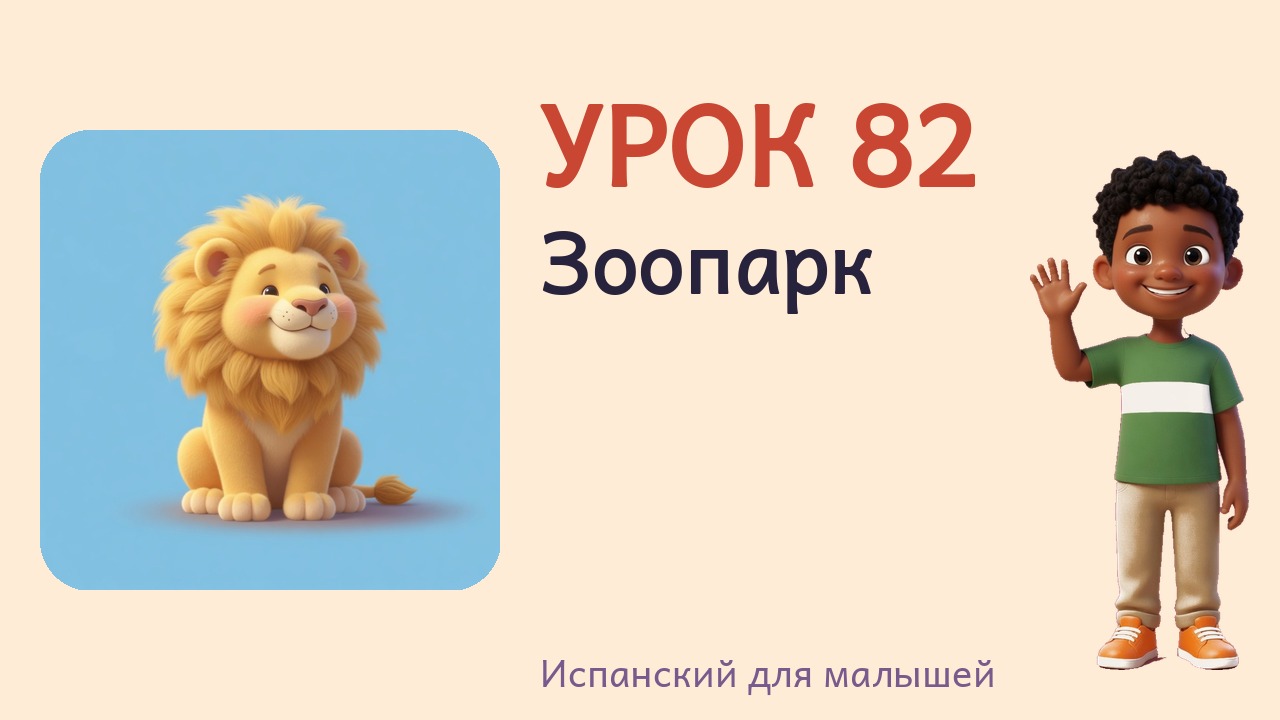 Урок 82. Зоопарк