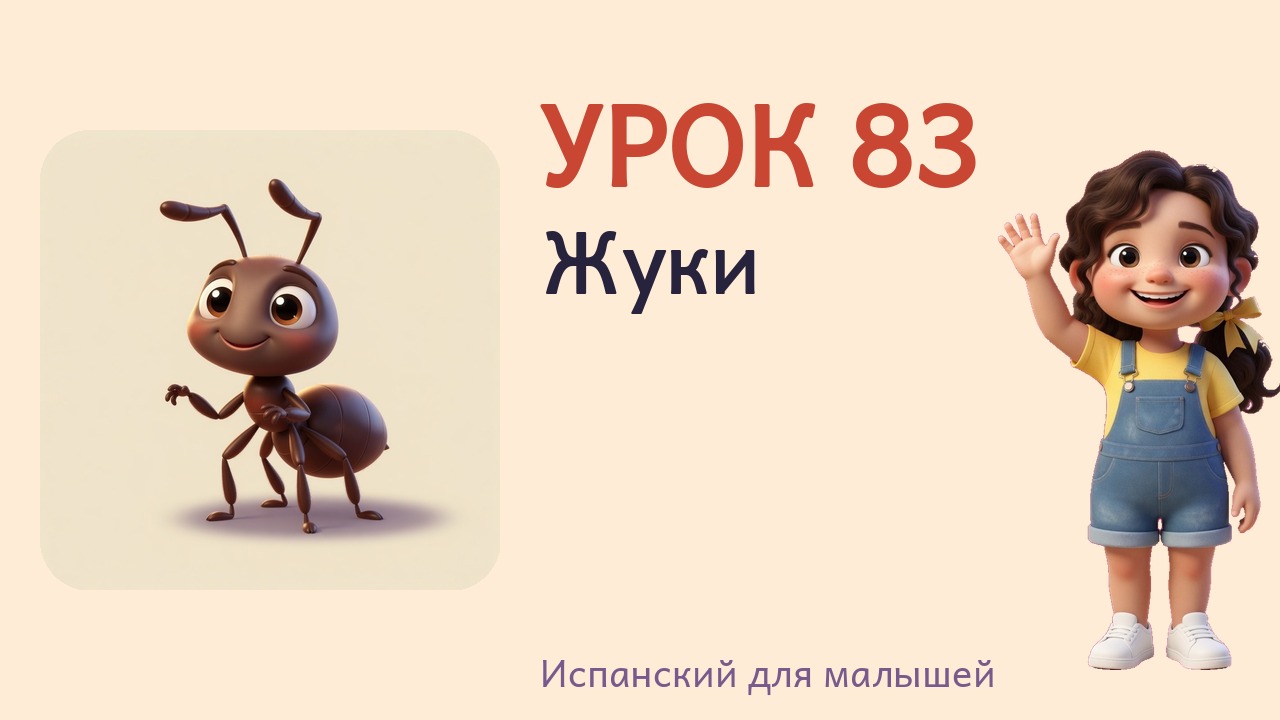 Урок 83. Жуки