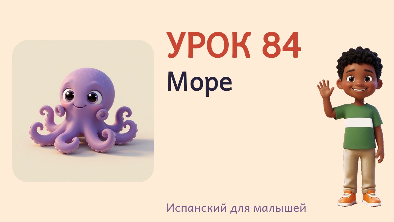 Урок 84. Море