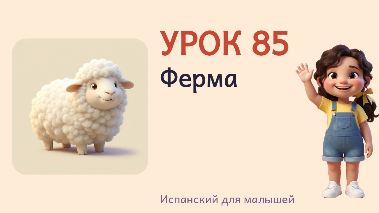 Урок 85. Ферма
