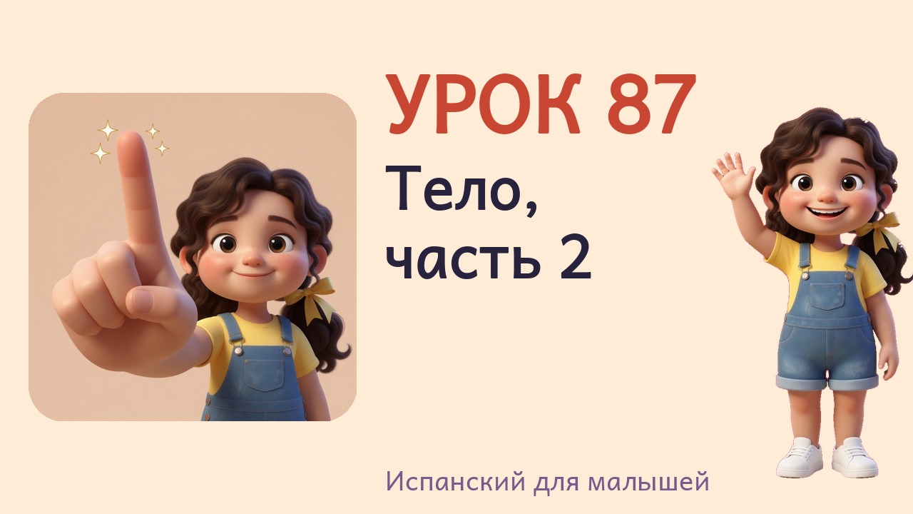 Урок 87. Тело, часть 2