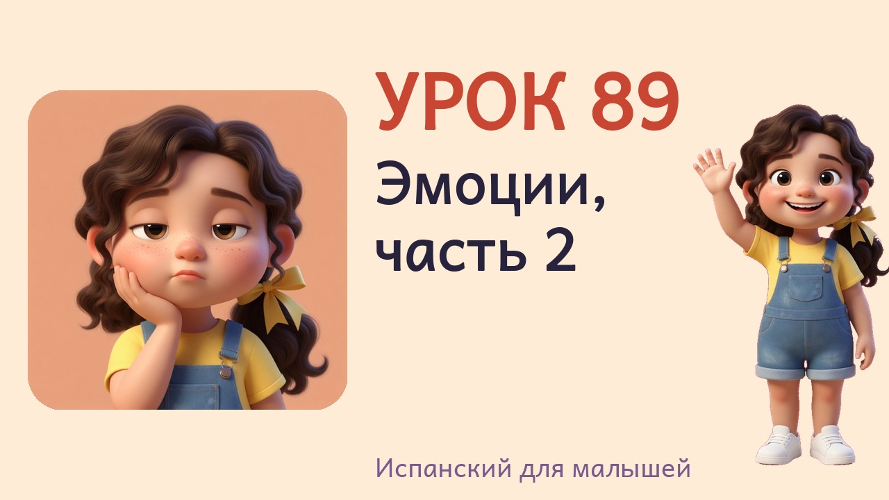 Урок 89. Эмоции, часть 2