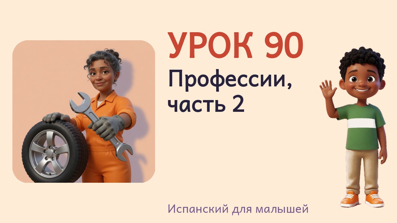 Урок 90. Профессии, часть 2
