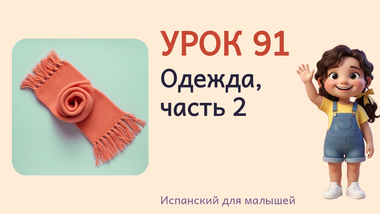 Урок 91. Одежда, часть 2