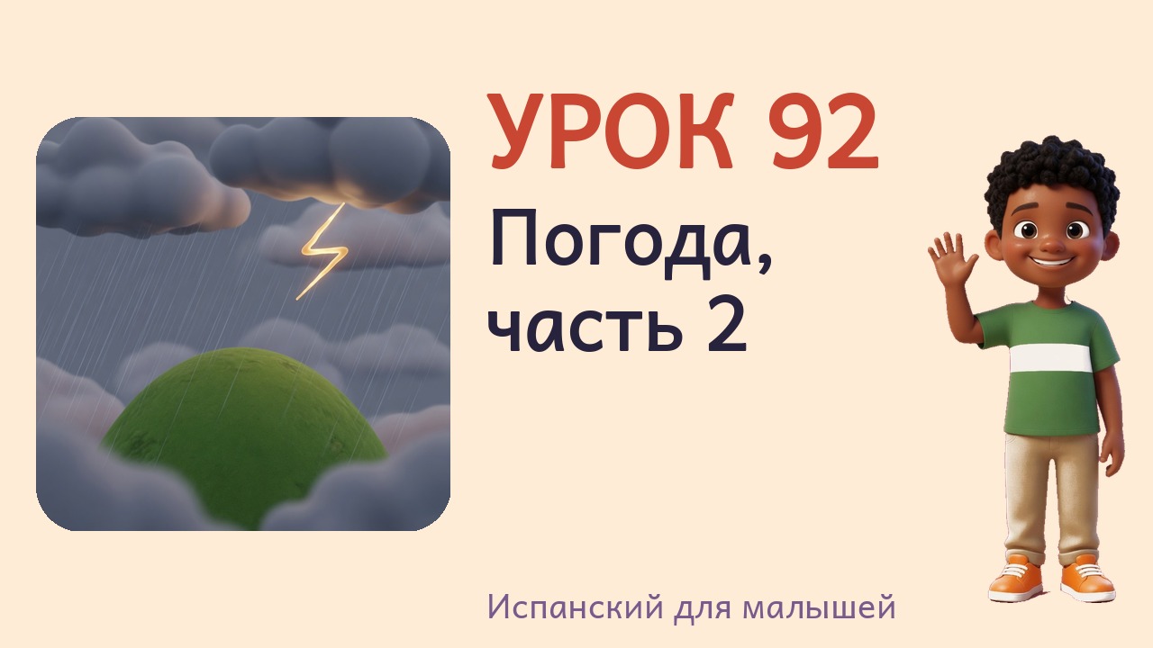 Урок 92. Погода, часть 2