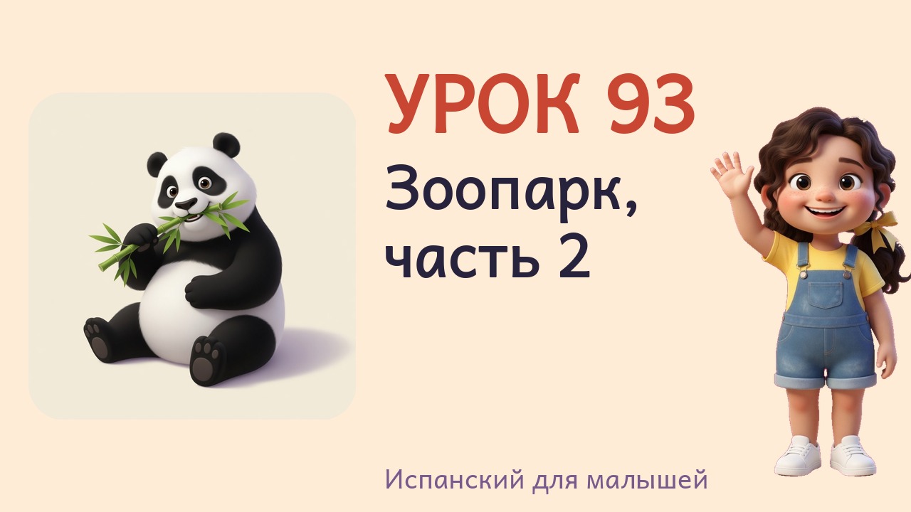 Урок 93. Зоопарк, часть 2