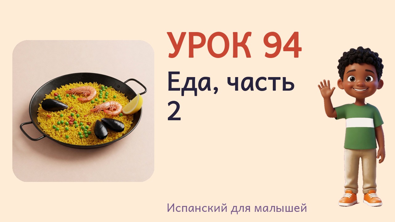 Урок 94. Еда, часть 2