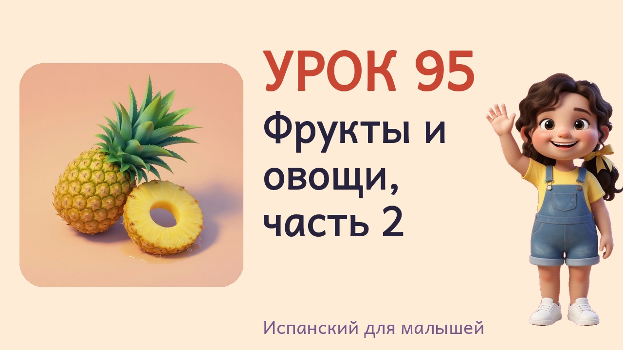Урок 95. Фрукты и овощи, часть 2