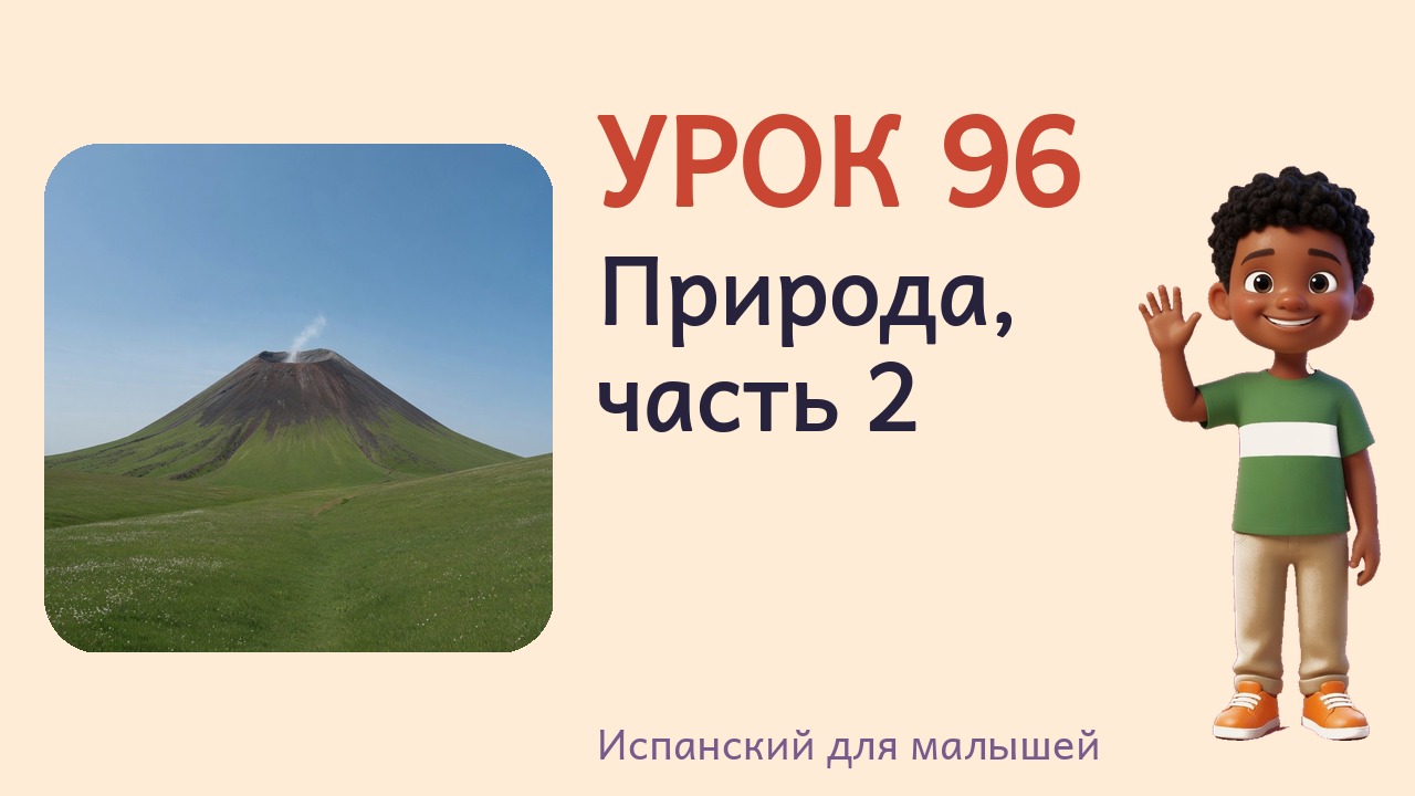 Урок 96. Природа, часть 2