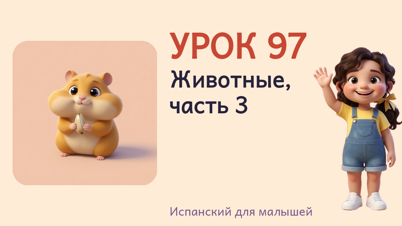 Урок 97. Животные, часть 3