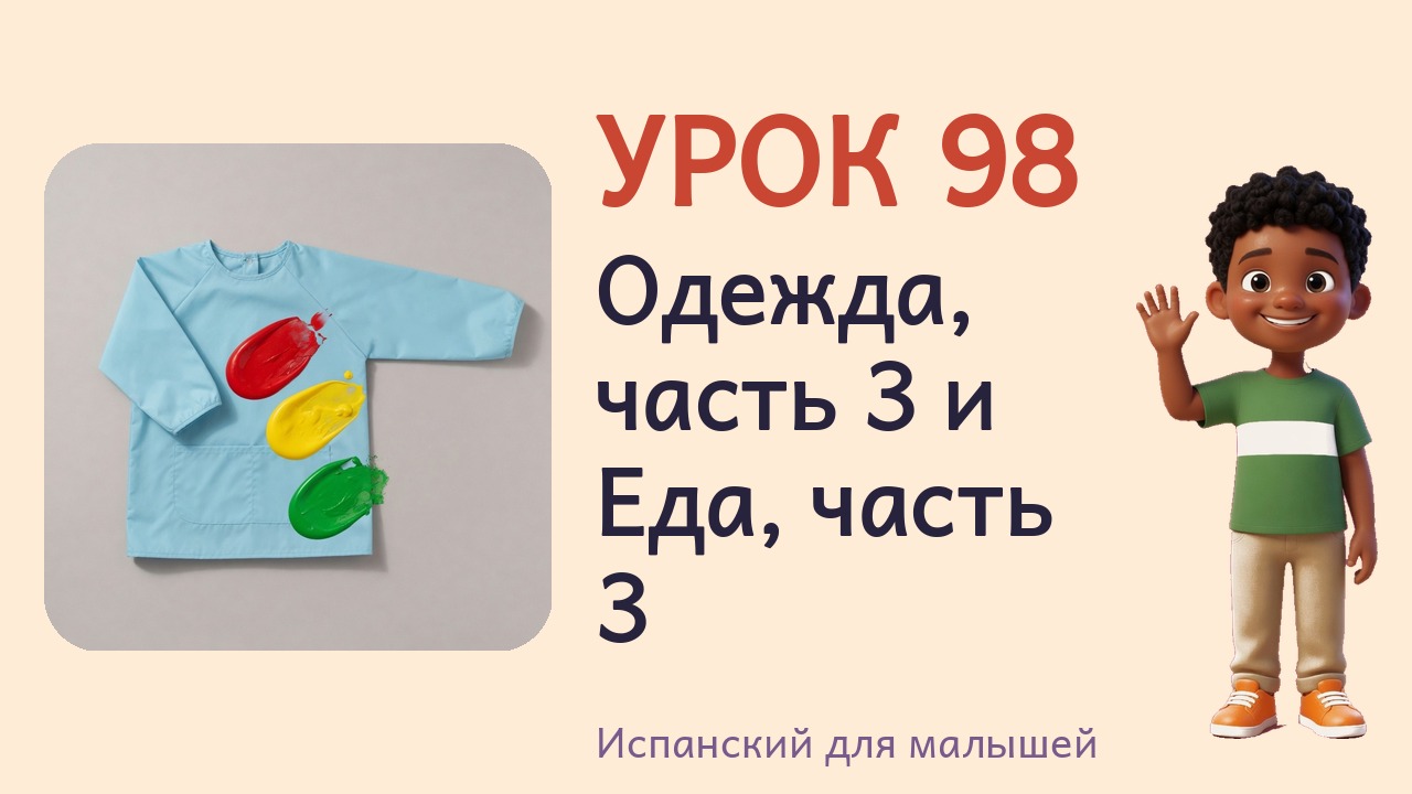 Урок 98. Одежда, часть 3 и Еда, часть 3