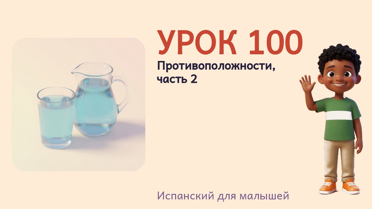 Урок 100. Противоположности, часть 2