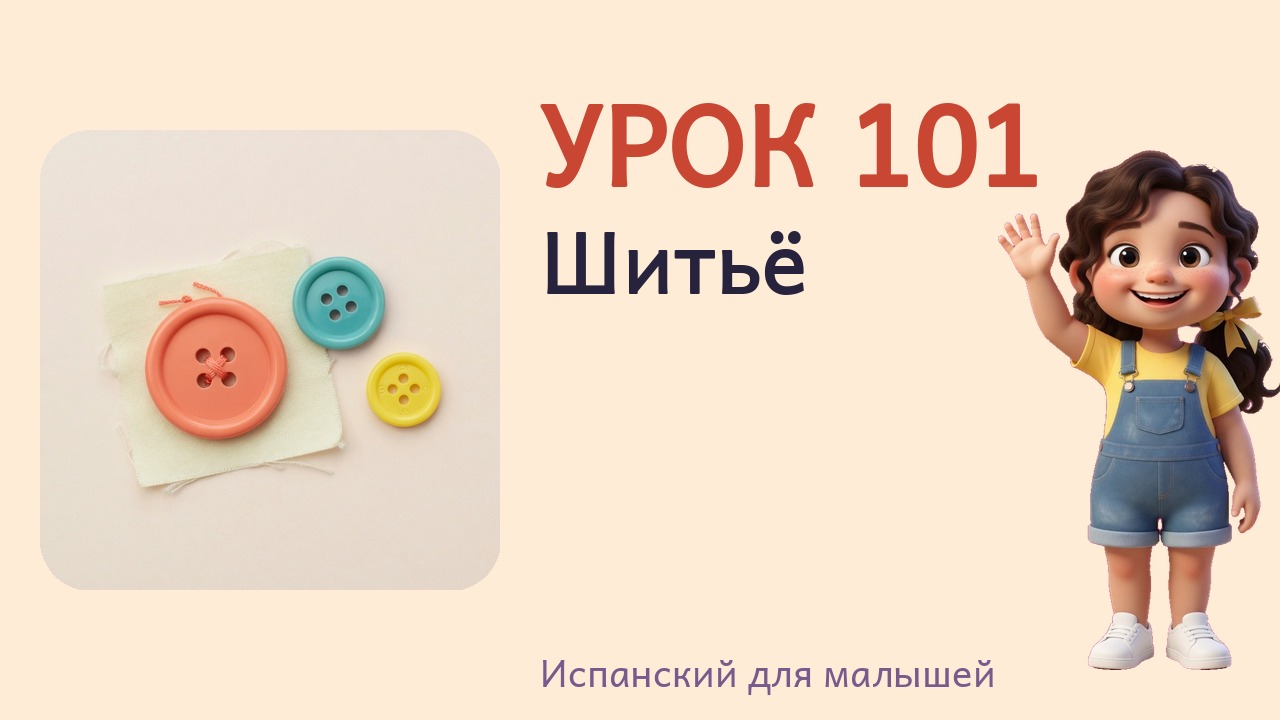 Урок 101. Шитьё