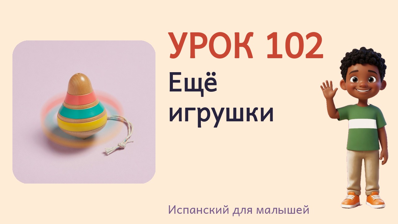 Урок 102. Ещё игрушки