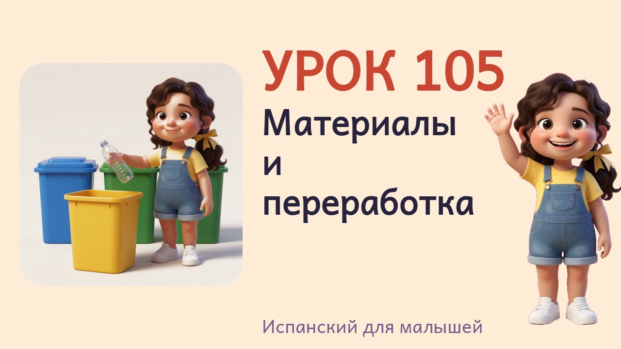 Урок 105. Материалы и переработка
