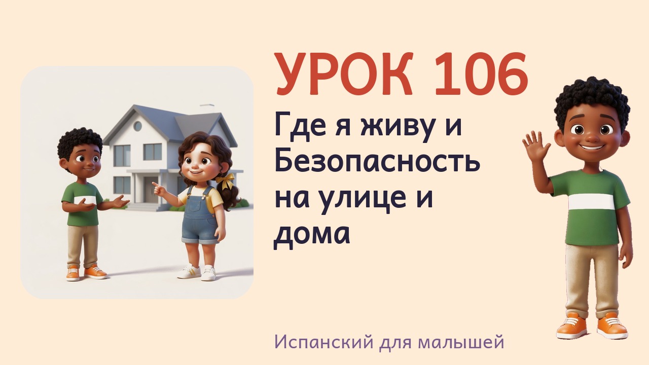 Урок 106. Где я живу и Безопасность на улице и дома
