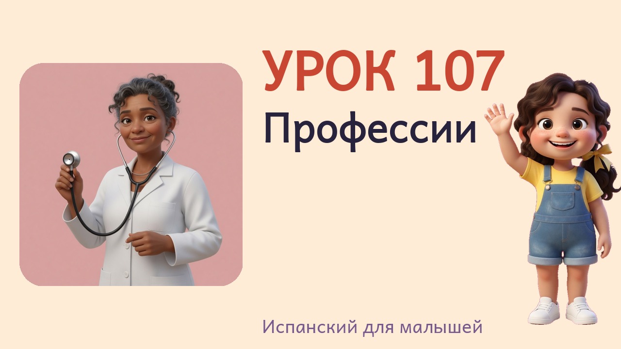 Урок 107. Профессии