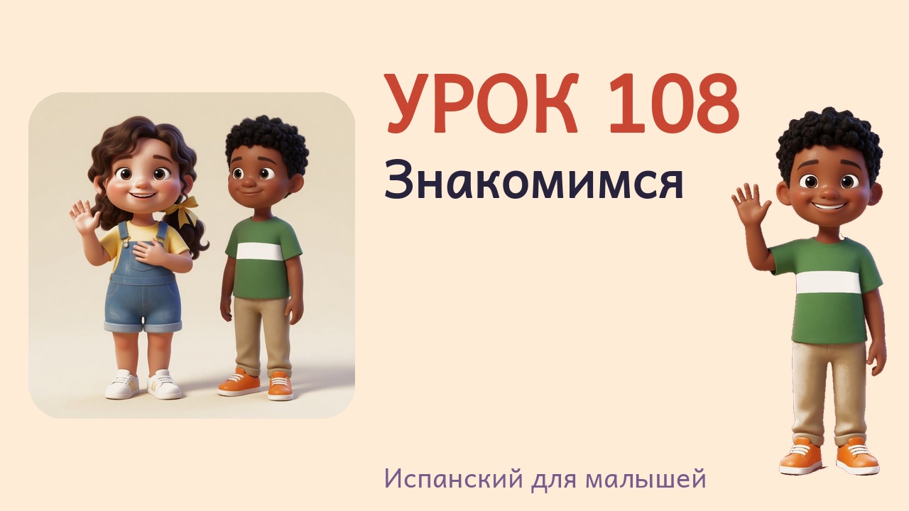 Урок 108. Знакомимся
