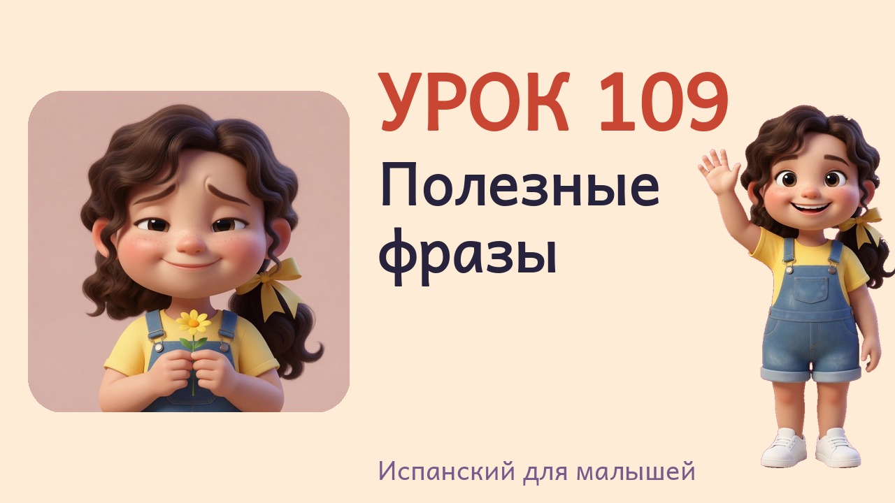 Урок 109. Полезные фразы