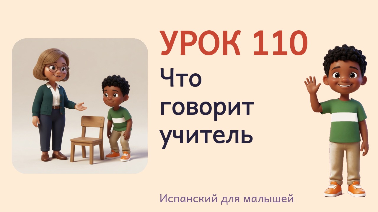 Урок 110. Что говорит учитель