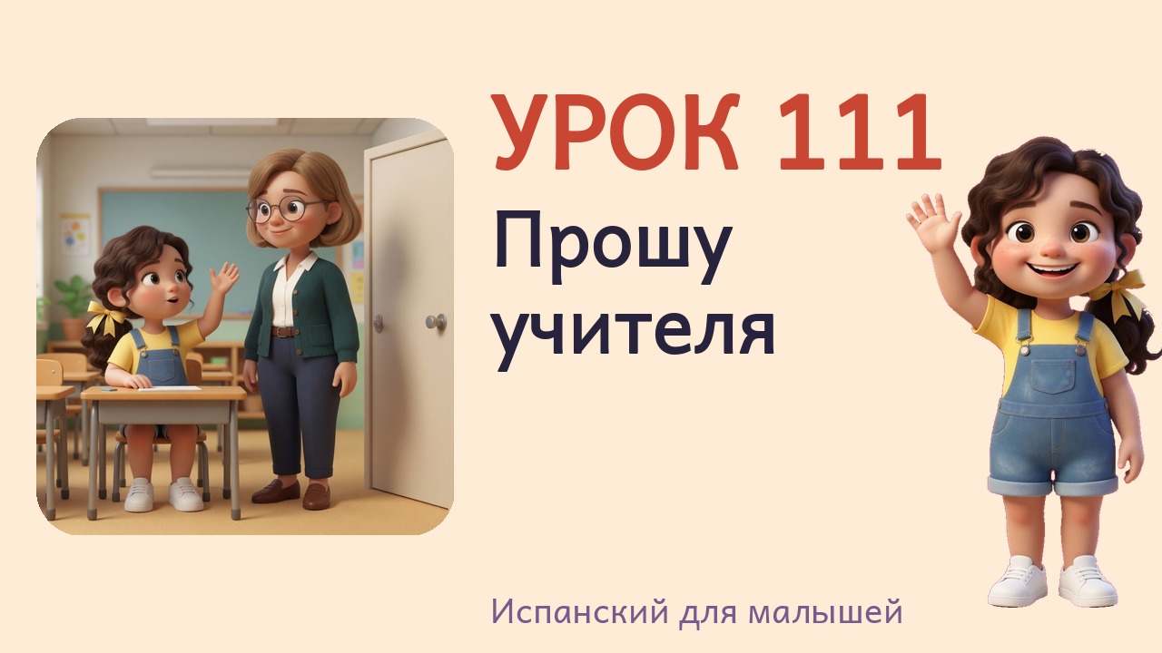Урок 111. Прошу учителя