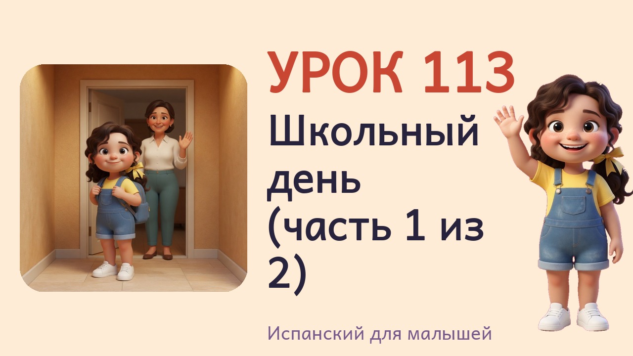 Урок 113. Школьный день (часть 1 из 2)